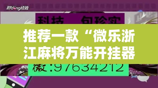 推荐一款“微乐浙江麻将万能开挂器免费”(透视挂)辅助透视教程
