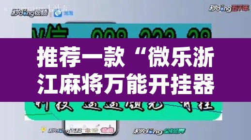 推荐一款“微乐浙江麻将万能开挂器免费”(透视挂)辅助透视教程