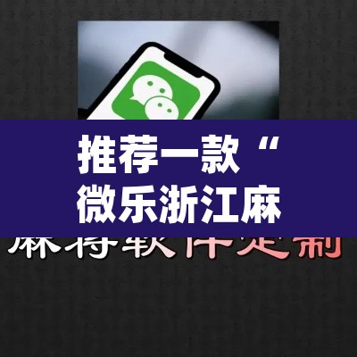 推荐一款“微乐浙江麻将万能开挂器免费”(透视挂)辅助透视教程