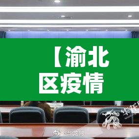 【渝北区疫情最新消息·重庆渝北区疫情最新消息有多少了】 【渝北区疫情最新消息·重庆渝北区疫情最新消息有多少了】