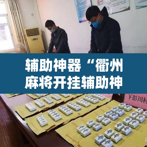 辅助神器“衢州麻将开挂辅助神器”(透视挂)辅助透视教程