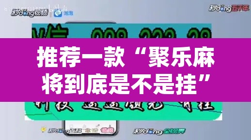 推荐一款“聚乐麻将到底是不是挂	”(透视挂)辅助透视教程