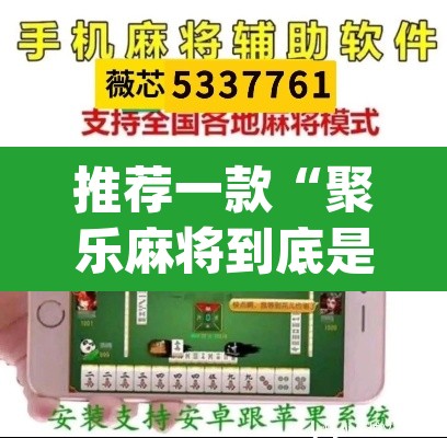 推荐一款“聚乐麻将到底是不是挂”(透视挂)辅助透视教程