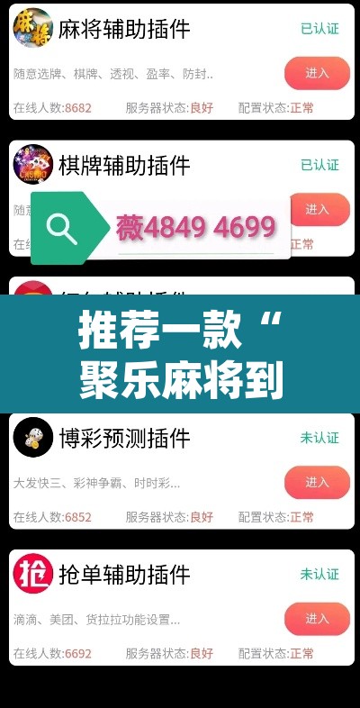 推荐一款“聚乐麻将到底是不是挂”(透视挂)辅助透视教程