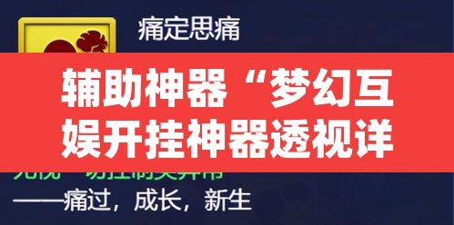 辅助神器“梦幻互娱开挂神器透视详细教程	”(透视挂)辅助透视教程