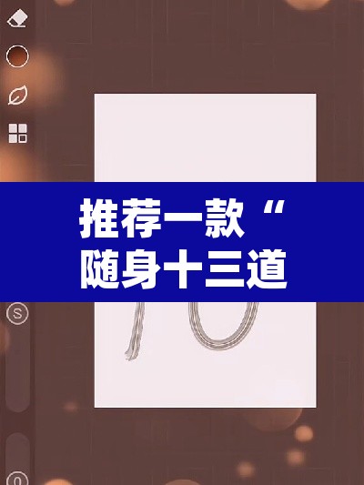 推荐一款“随身十三道有挂吗	”(透视挂)辅助透视教程