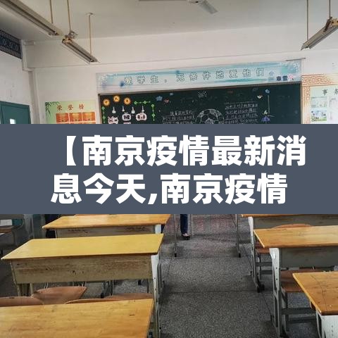 【南京疫情最新消息今天,南京疫情最新情况通告】 【南京疫情最新消息今天,南京疫情最新情况通告】