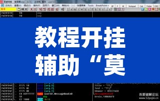 教程开挂辅助“莫莫娱乐确实真的有挂”(透视挂)辅助透视教程