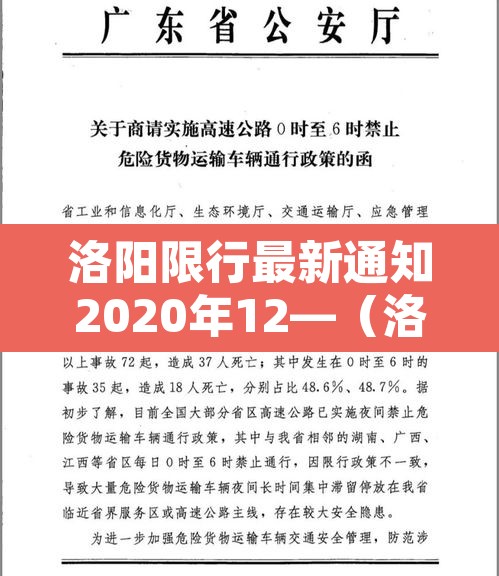 洛阳限行最新通知2020年12—（洛阳限行2020新规定12月）