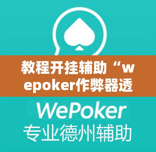 教程开挂辅助“wepoker作弊器透视挂	”(透视挂)辅助透视教程