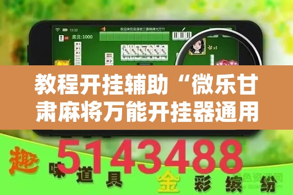 教程开挂辅助“微乐甘肃麻将万能开挂器通用版”(透视挂)辅助透视教程