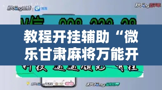 教程开挂辅助“微乐甘肃麻将万能开挂器通用版”(透视挂)辅助透视教程