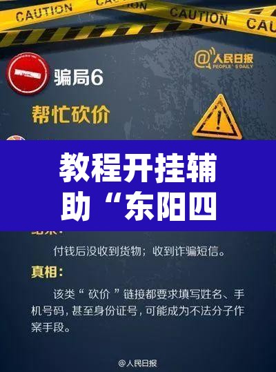 教程开挂辅助“东阳四副牌有没有挂	”(透视挂)辅助透视教程