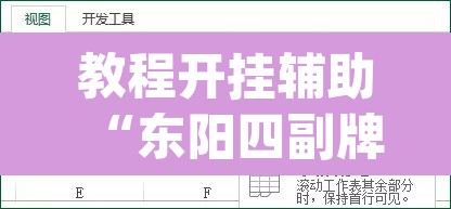 教程开挂辅助“东阳四副牌有没有挂”(透视挂)辅助透视教程