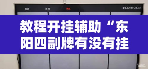 教程开挂辅助“东阳四副牌有没有挂”(透视挂)辅助透视教程