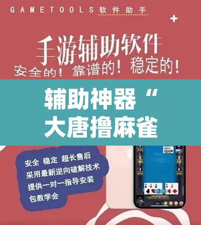 辅助神器“大唐撸麻雀到底可以开挂吗	”(透视挂)辅助透视教程