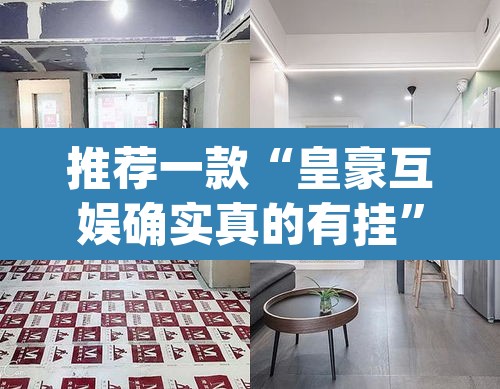推荐一款“皇豪互娱确实真的有挂”(透视挂)辅助透视教程