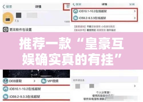 推荐一款“皇豪互娱确实真的有挂”(透视挂)辅助透视教程