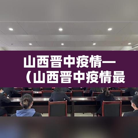 山西晋中疫情—（山西晋中疫情最新消息）