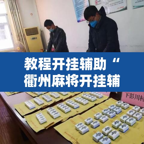 教程开挂辅助“衢州麻将开挂辅助神器”(透视挂)辅助透视教程