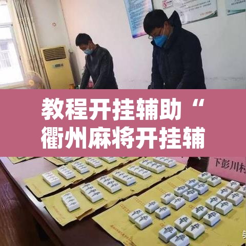 教程开挂辅助“衢州麻将开挂辅助神器”(透视挂)辅助透视教程