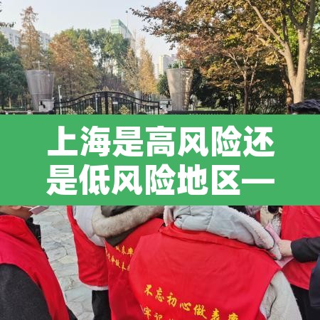 上海是高风险还是低风险地区—（上海是高风险还是低风险最新）