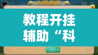 教程开挂辅助“科乐麻将到底有没有挂吗”(透视挂)辅助透视教程