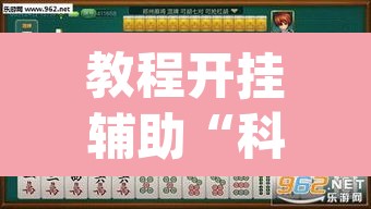 教程开挂辅助“科乐麻将到底有没有挂吗	”(透视挂)辅助透视教程