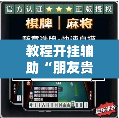 教程开挂辅助“朋友贵州麻将可以开挂吗	”(透视挂)辅助透视教程