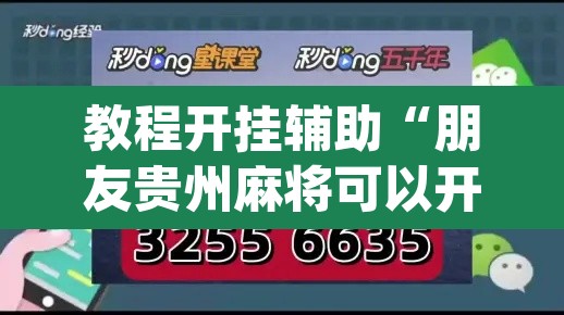 教程开挂辅助“朋友贵州麻将可以开挂吗	”(透视挂)辅助透视教程