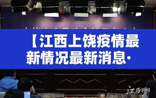 【江西上饶疫情最新情况最新消息·江西上饶 疫情】