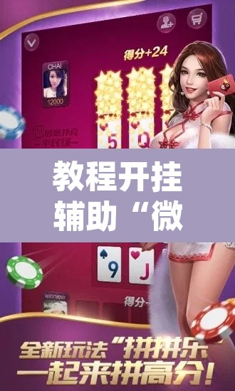 教程开挂辅助“微信拼三张透视挂最新”(透视挂)辅助透视教程