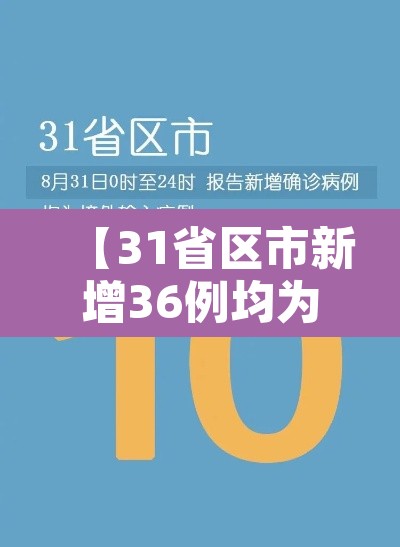 【31省区市新增36例均为境外输入·31省区市新增境外输入28】 【31省区市新增36例均为境外输入·31省区市新增境外输入28】