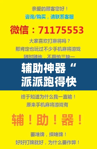 辅助神器“派派跑得快要怎么开挂	”(透视挂)辅助透视教程