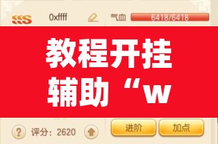 教程开挂辅助“wepoker作弊辅助挂”(透视挂)辅助透视教程