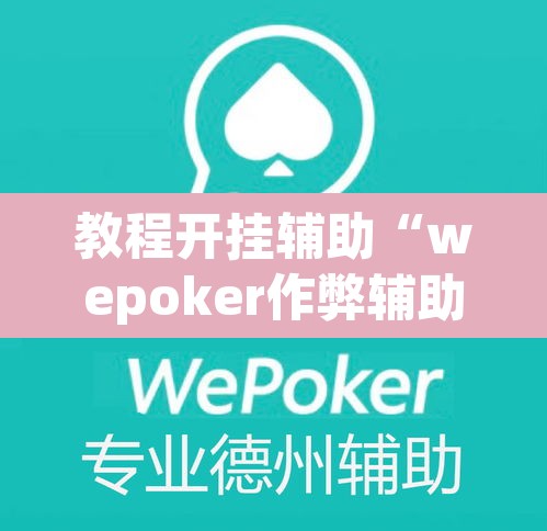 教程开挂辅助“wepoker作弊辅助挂	”(透视挂)辅助透视教程