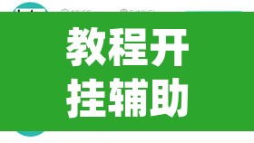 教程开挂辅助“wepoker作弊辅助挂”(透视挂)辅助透视教程