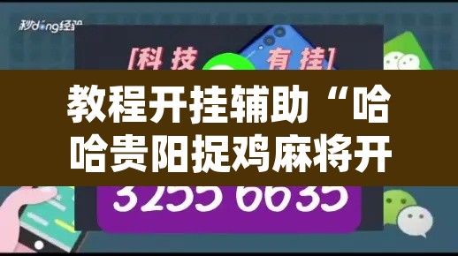 教程开挂辅助“哈哈贵阳捉鸡麻将开挂神器下载”(透视挂)辅助透视教程