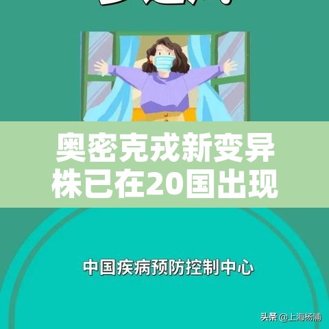 奥密克戎新变异株已在20国出现 → 南京奥密克戎 奥密克戎新变异株已在20国出现 → 南京奥密克戎