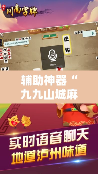辅助神器“九九山城麻将有开挂吗”(透视挂)辅助透视教程