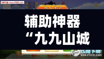 辅助神器“九九山城麻将有开挂吗”(透视挂)辅助透视教程