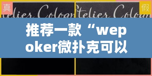 推荐一款“wepoker微扑克可以安装挂吗	”(透视挂)辅助透视教程