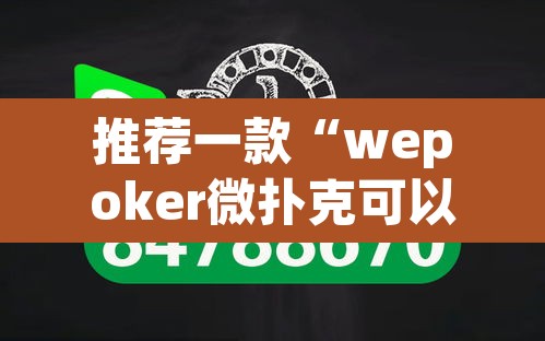 推荐一款“wepoker微扑克可以安装挂吗”(透视挂)辅助透视教程