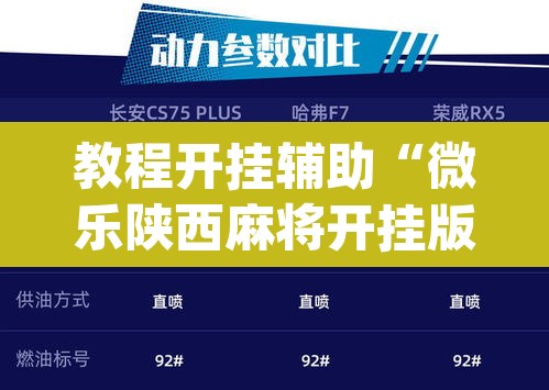 教程开挂辅助“微乐陕西麻将开挂版本软件”(透视挂)辅助透视教程