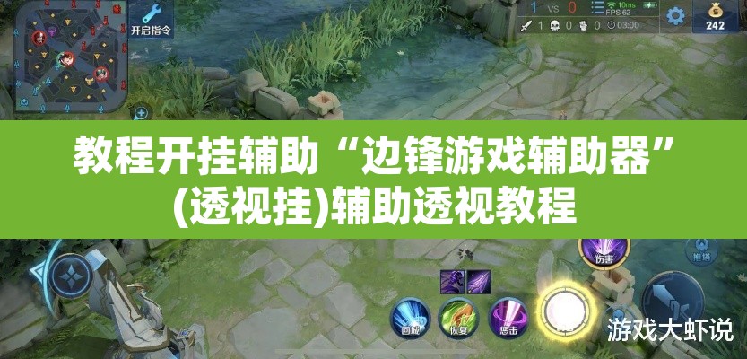 教程开挂辅助“边锋游戏辅助器	”(透视挂)辅助透视教程