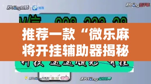 推荐一款“微乐麻将开挂辅助器揭秘	”(透视挂)辅助透视教程