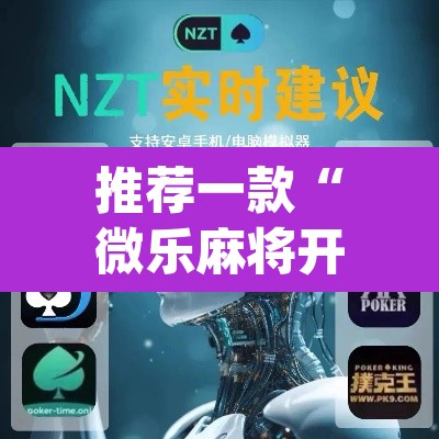 推荐一款“微乐麻将开挂辅助器揭秘”(透视挂)辅助透视教程
