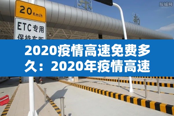 2020疫情高速免费多久:2020年疫情高速免费时间表最新公布日期 2020疫情高速免费多久:2020年疫情高速免费时间表最新公布日期