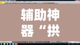 辅助神器“拱趴游戏辕助软件	”(透视挂)辅助透视教程