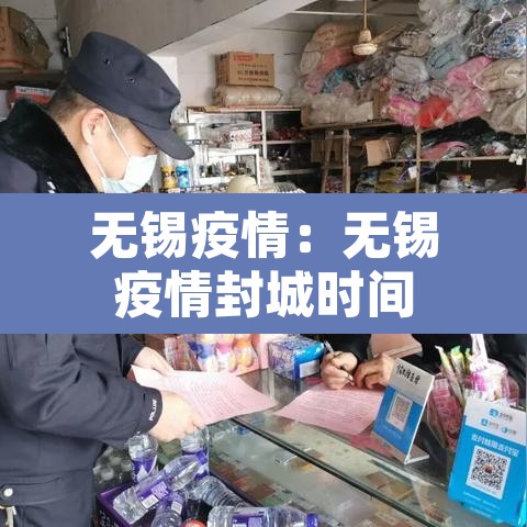无锡疫情:无锡疫情封城时间 无锡疫情:无锡疫情封城时间